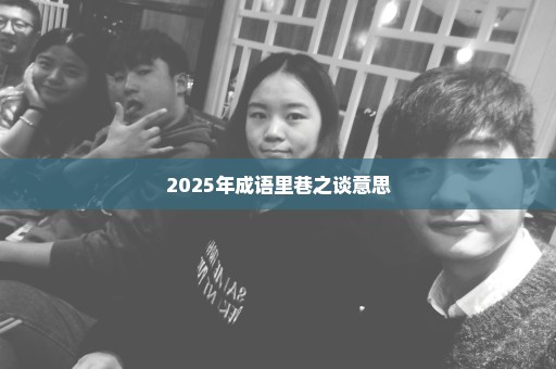 2025年成语里巷之谈意思