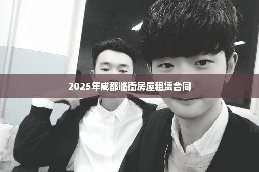 2025年成都临街房屋租赁合同