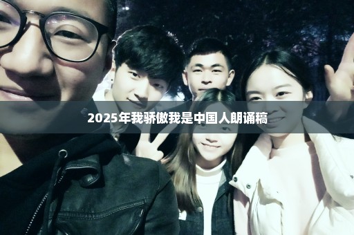 2025年我骄傲我是中国人朗诵稿