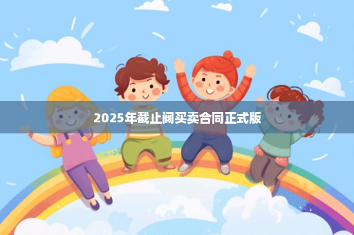 2025年截止阀买卖合同正式版
