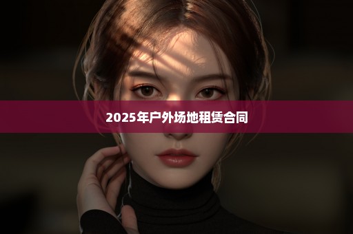 2025年户外场地租赁合同