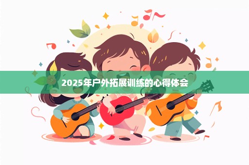 2025年户外拓展训练的心得体会