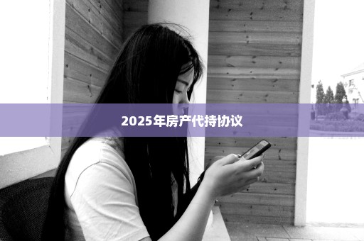 2025年房产代持协议