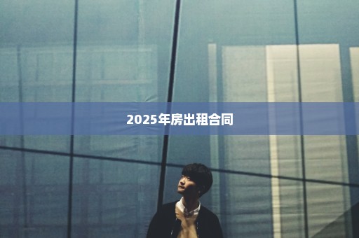 2025年房出租合同