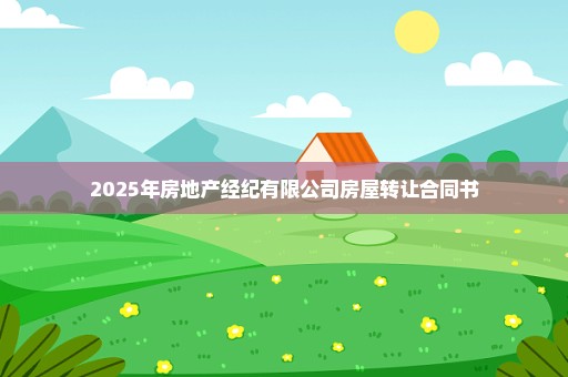 2025年房地产经纪有限公司房屋转让合同书