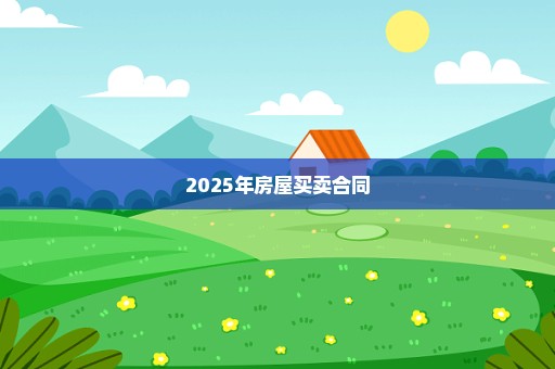 2025年房屋买卖合同