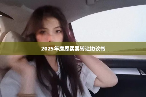 2025年房屋买卖转让协议书