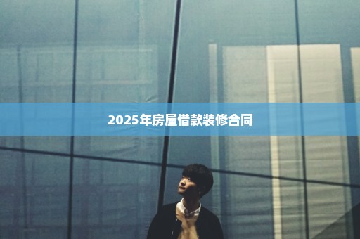 2025年房屋借款装修合同