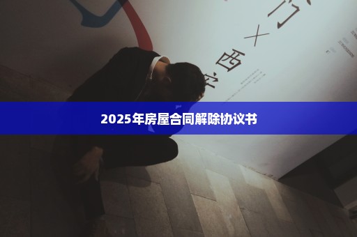 2025年房屋合同解除协议书
