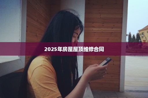 2025年房屋屋顶维修合同