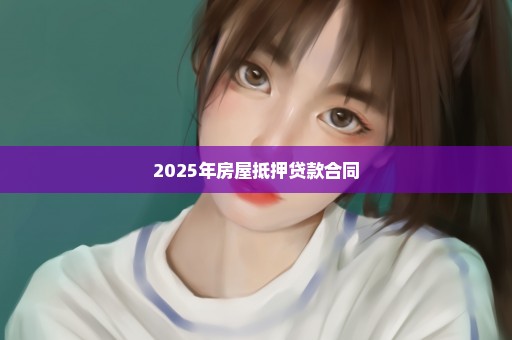 2025年房屋抵押贷款合同