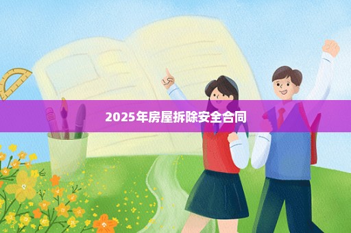 2025年房屋拆除安全合同