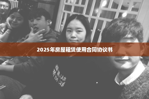 2025年房屋租赁使用合同协议书
