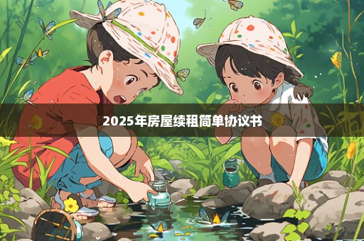 2025年房屋续租简单协议书
