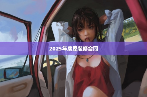 2025年房屋装修合同