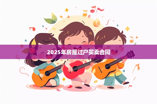 2025年房屋过户买卖合同