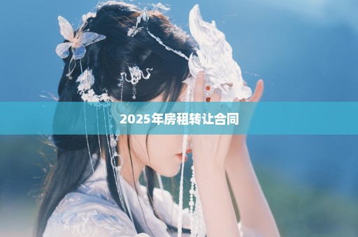 2025年房租转让合同