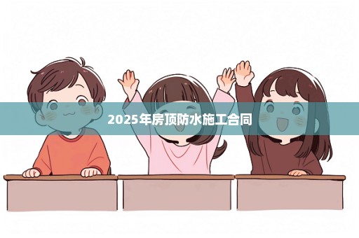 2025年房顶防水施工合同