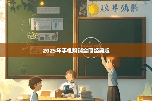 2025年手机购销合同经典版