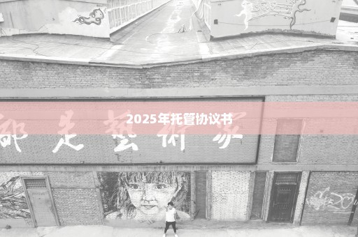 2025年托管协议书