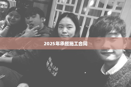 2025年承揽施工合同