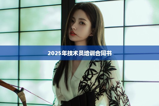 2025年技术员培训合同书