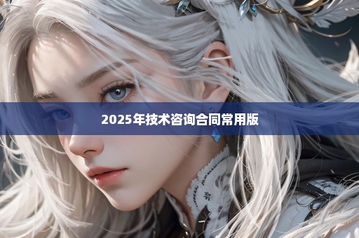 2025年技术咨询合同常用版