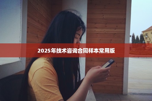 2025年技术咨询合同样本常用版