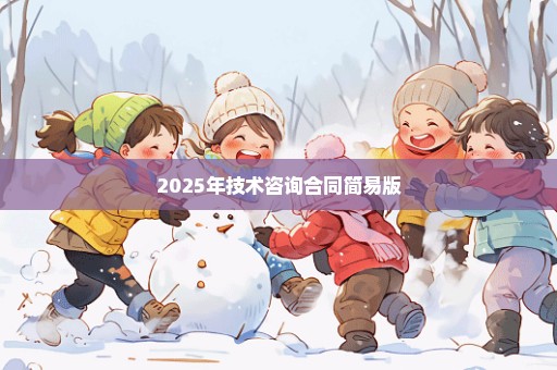 2025年技术咨询合同简易版