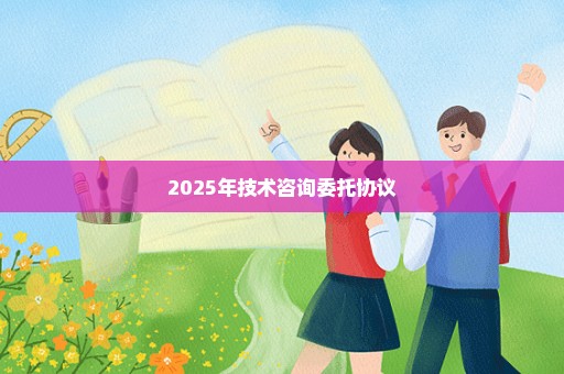 2025年技术咨询委托协议