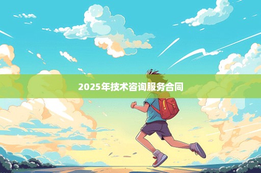 2025年技术咨询服务合同