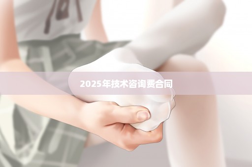 2025年技术咨询费合同