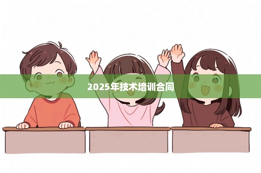 2025年技术培训合同