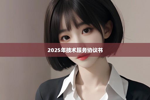 2025年技术服务协议书