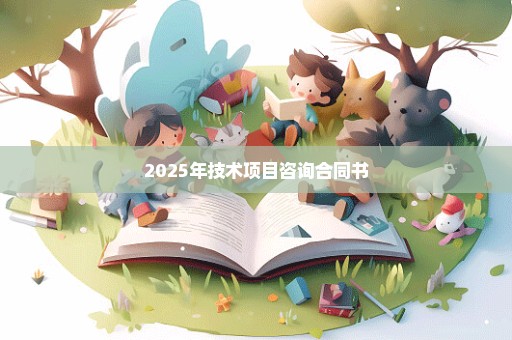 2025年技术项目咨询合同书