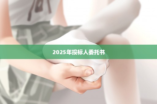 2025年投标人委托书