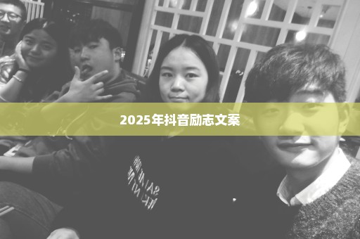 2025年抖音励志文案