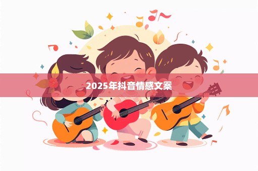 2025年抖音情感文案