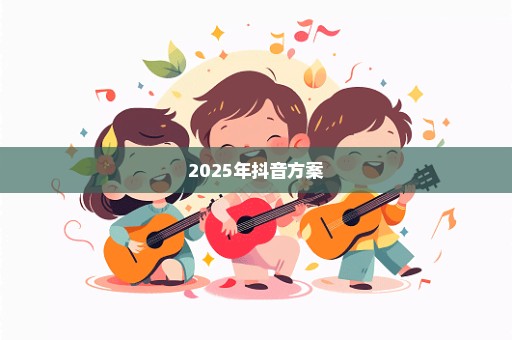 2025年抖音方案