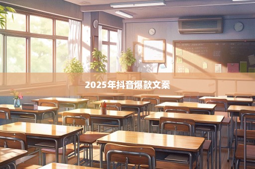2025年抖音爆款文案