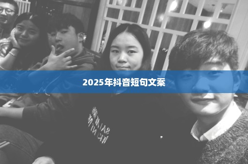 2025年抖音短句文案