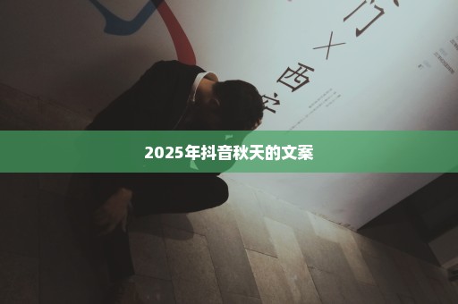 2025年抖音秋天的文案