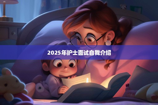 2025年护士面试自我介绍