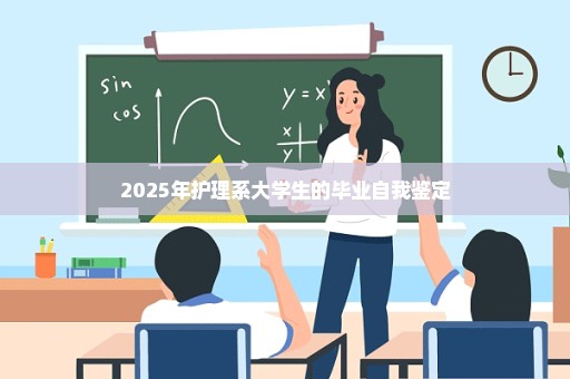 2025年护理系大学生的毕业自我鉴定