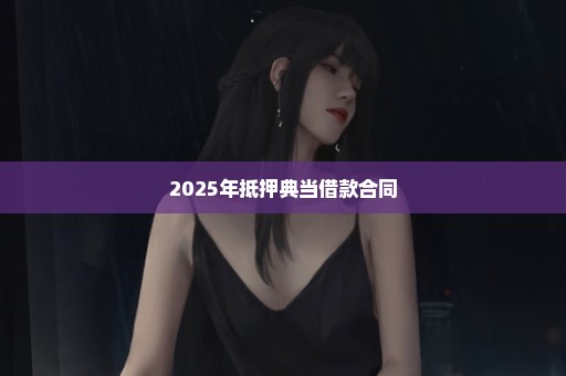 2025年抵押典当借款合同