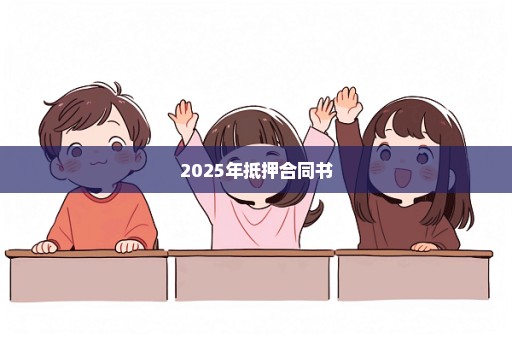 2025年抵押合同书