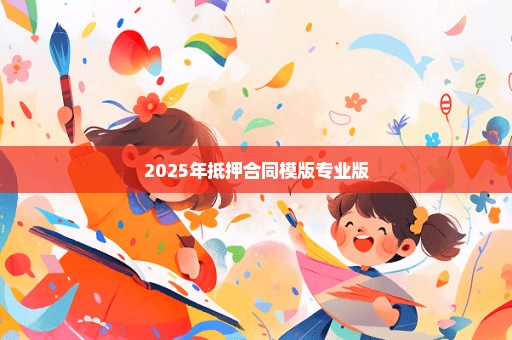2025年抵押合同模版专业版