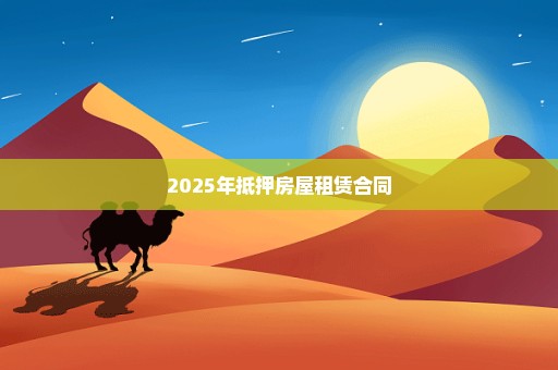 2025年抵押房屋租赁合同