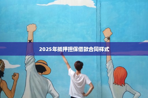 2025年抵押担保借款合同样式