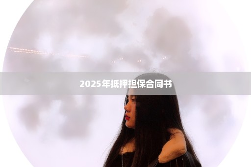 2025年抵押担保合同书